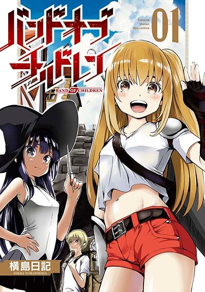 「バンドオブチルドレン」1巻