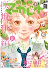オザキアキラ・木内ラムネ・八田鮎子の別マ3作品がボイスドラマ化、次号で聴ける