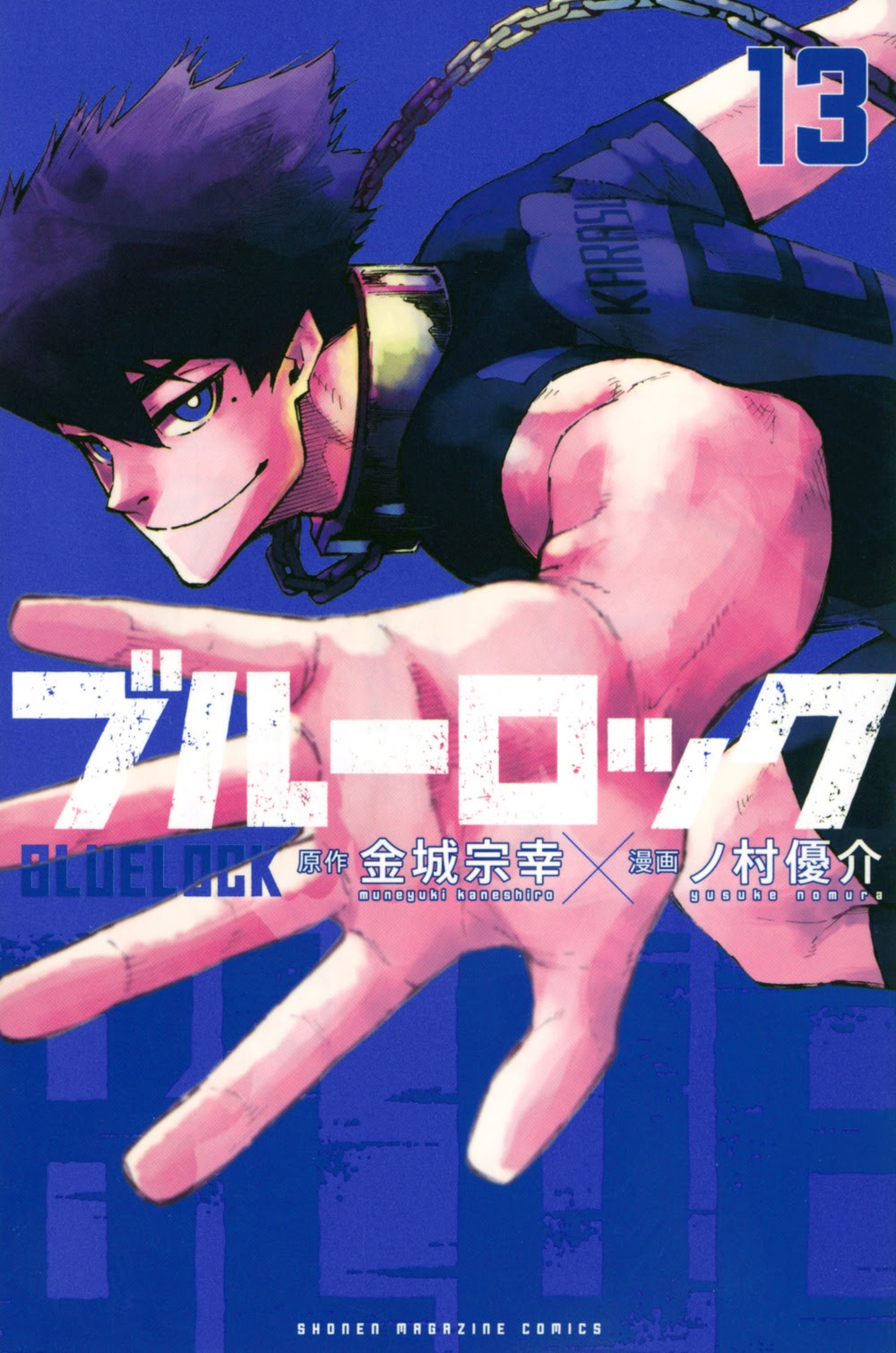 「ブルーロック」13巻