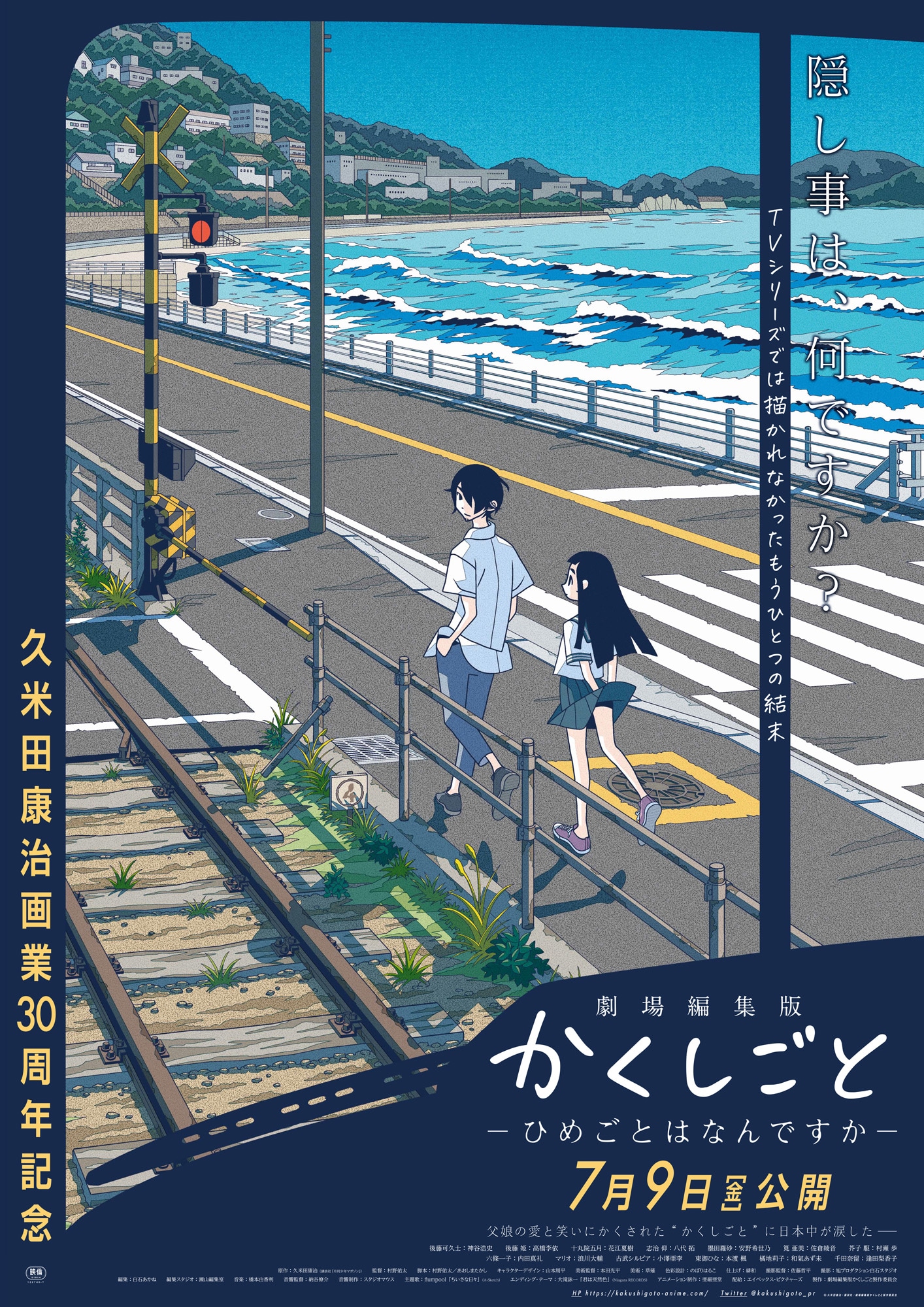 「劇場編集版 かくしごと ―ひめごとはなんですか―」ポスタービジュアル