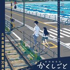 「劇場編集版 かくしごと」予告に姫の母登場、主題歌&ED曲はflumpoolと大滝詠一