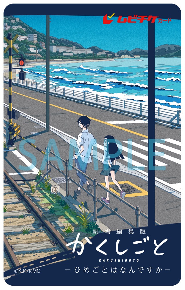 「劇場編集版 かくしごと ―ひめごとはなんですか―」ムビチケ