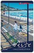 「劇場編集版 かくしごと ―ひめごとはなんですか―」ムビチケ
