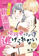 「婚約者さまから逃げられない」扉ページ