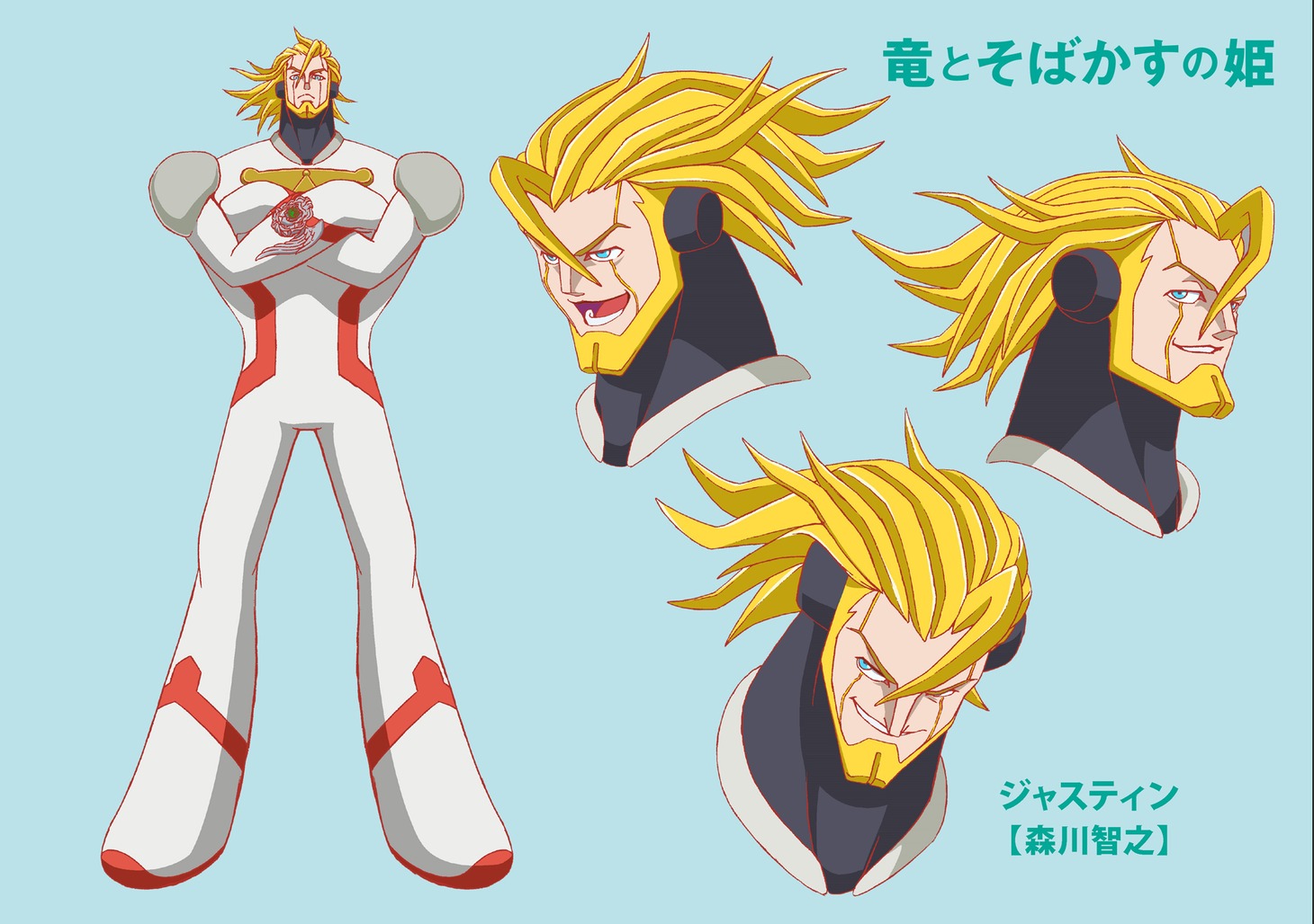 森川智之が声を当てるジャスティンのキャラクター画像。