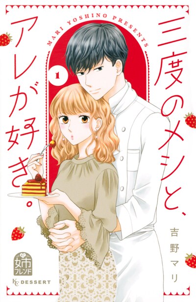 「三度のメシと、アレが好き。」1巻