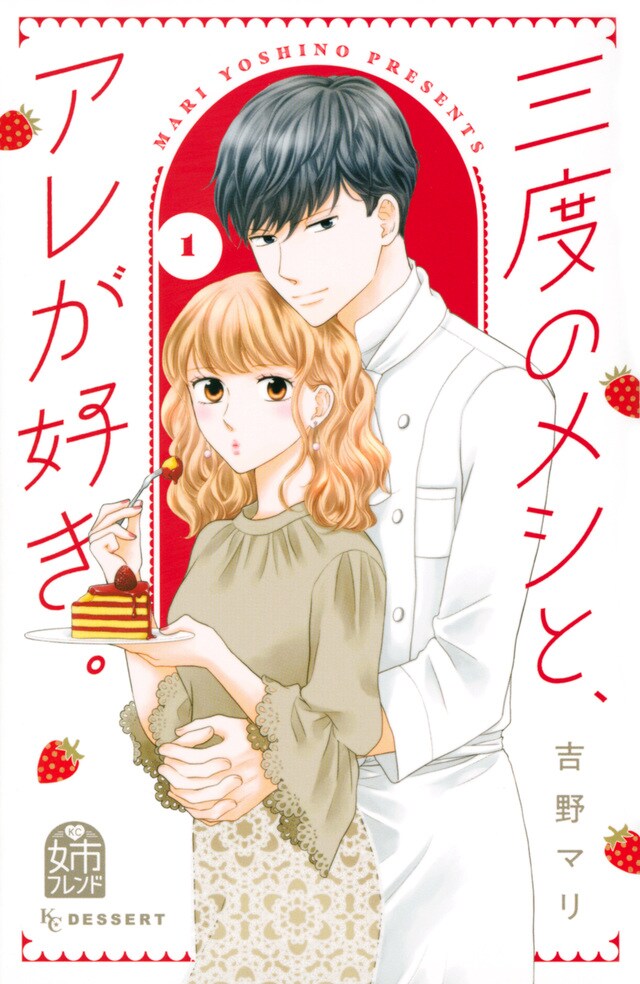 「三度のメシと、アレが好き。」1巻