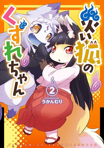 「災い狐のくずれちゃん」2巻