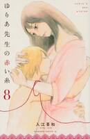 「ゆりあ先生の赤い糸」8巻