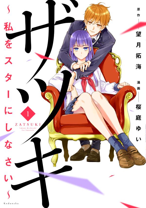 「ザツキ ～私をスターにしなさい～」