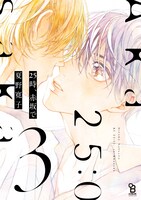 「25時、赤坂で」3巻