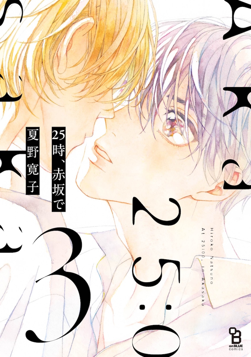 「25時、赤坂で」3巻