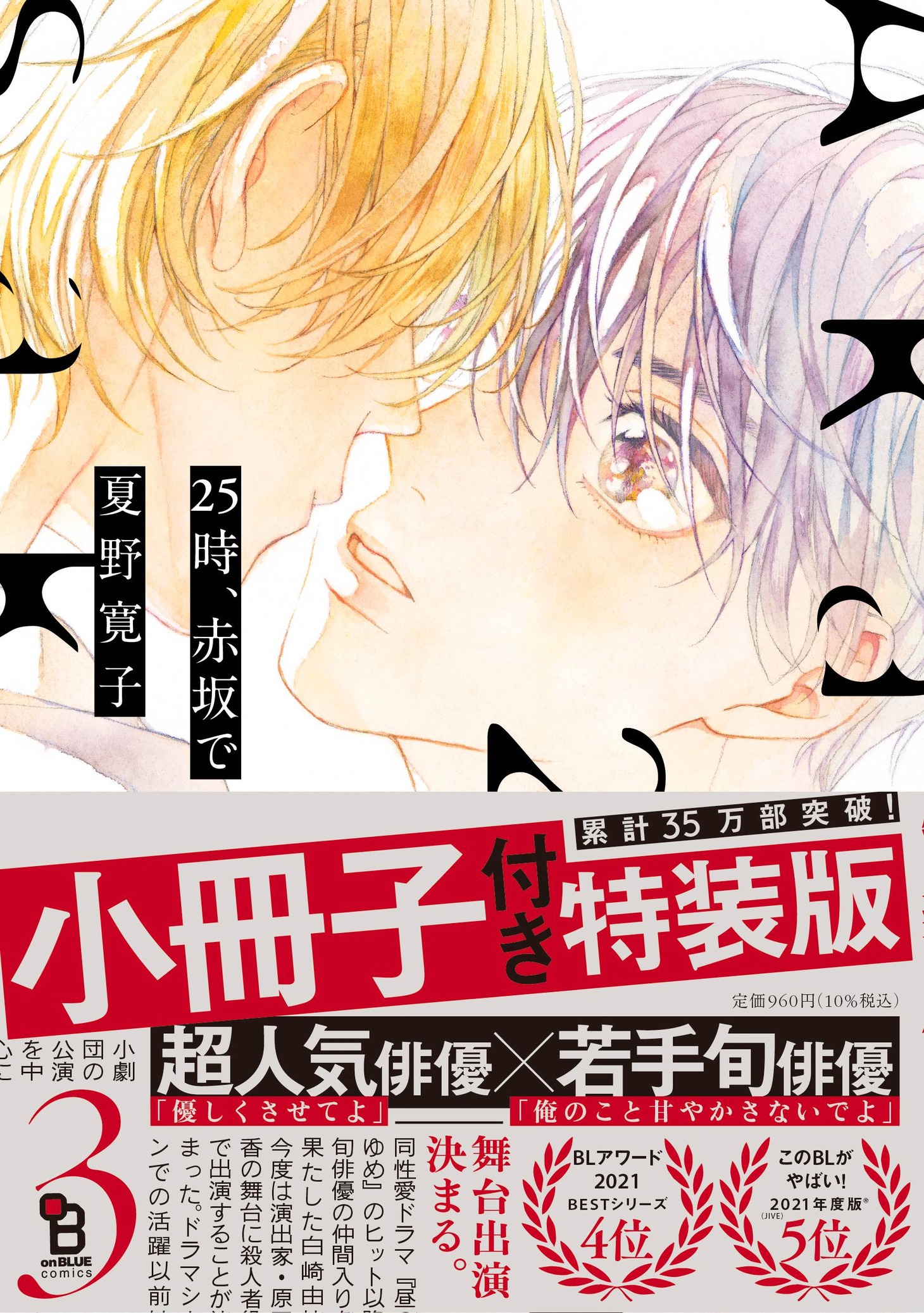 「25時、赤坂で」3巻（帯付き）