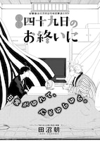 田沼朝「四十九日のお終いに」
