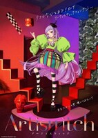 「Artiswitch」キービジュアル