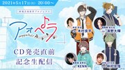「アオペラ」初CD発売記念の生配信、 木村良平・KENN・仲村宗悟・濱野大輝が出演