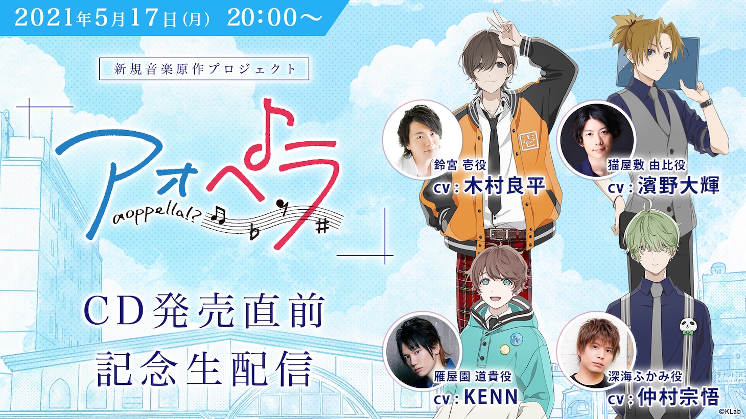 「『アオペラ -aoppella!?-』CD発売直前記念生配信」告知ビジュアル