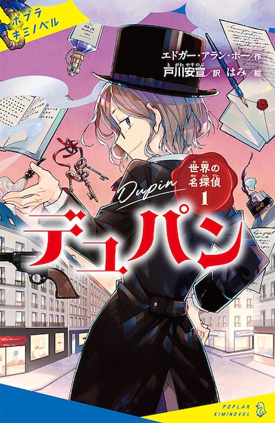 「世界の名探偵1 デュパン」