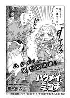 樫木祐人「ハクメイとミコチ」