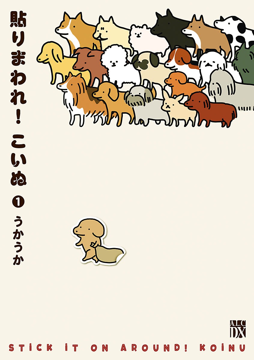 「貼りまわれ！こいぬ」1巻