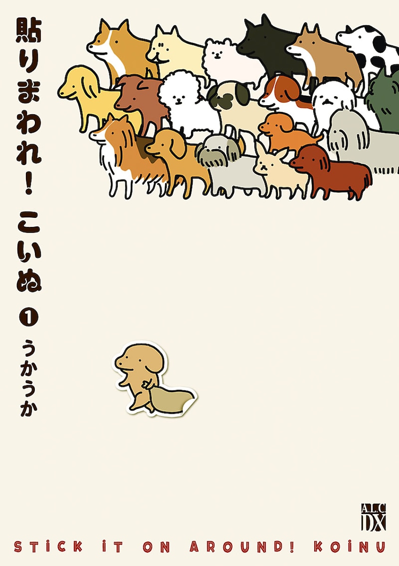 「貼りまわれ！こいぬ」1巻