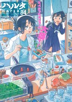 ハルタVol.84