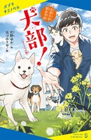 「〈キミノベル版〉北里大学獣医学部 犬部！」