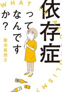 「酔うと化け物に～」の菊池真理子が依存症について考えるエッセイが単行本化