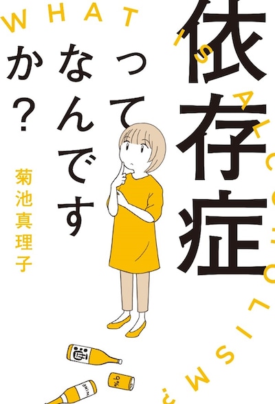 「依存症ってなんですか？」