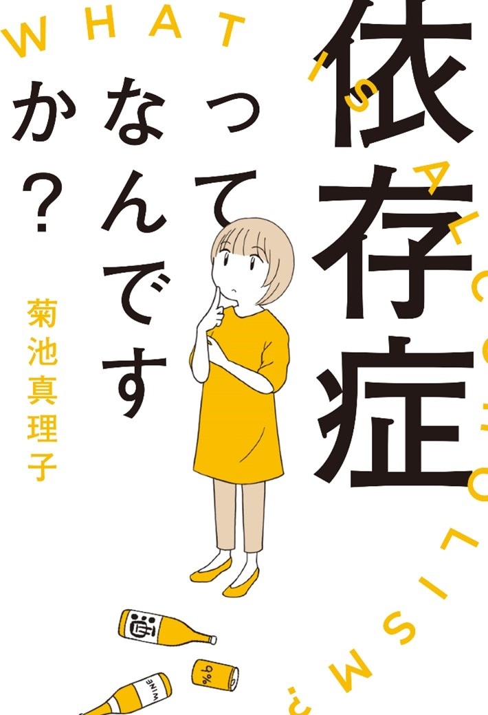 酔うと化け物に の菊池真理子が依存症について考えるエッセイが単行本化 コミックナタリー