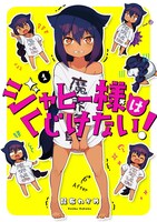 「ジャヒー様はくじけない！」1巻