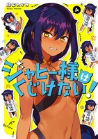 「ジャヒー様はくじけない！」4巻
