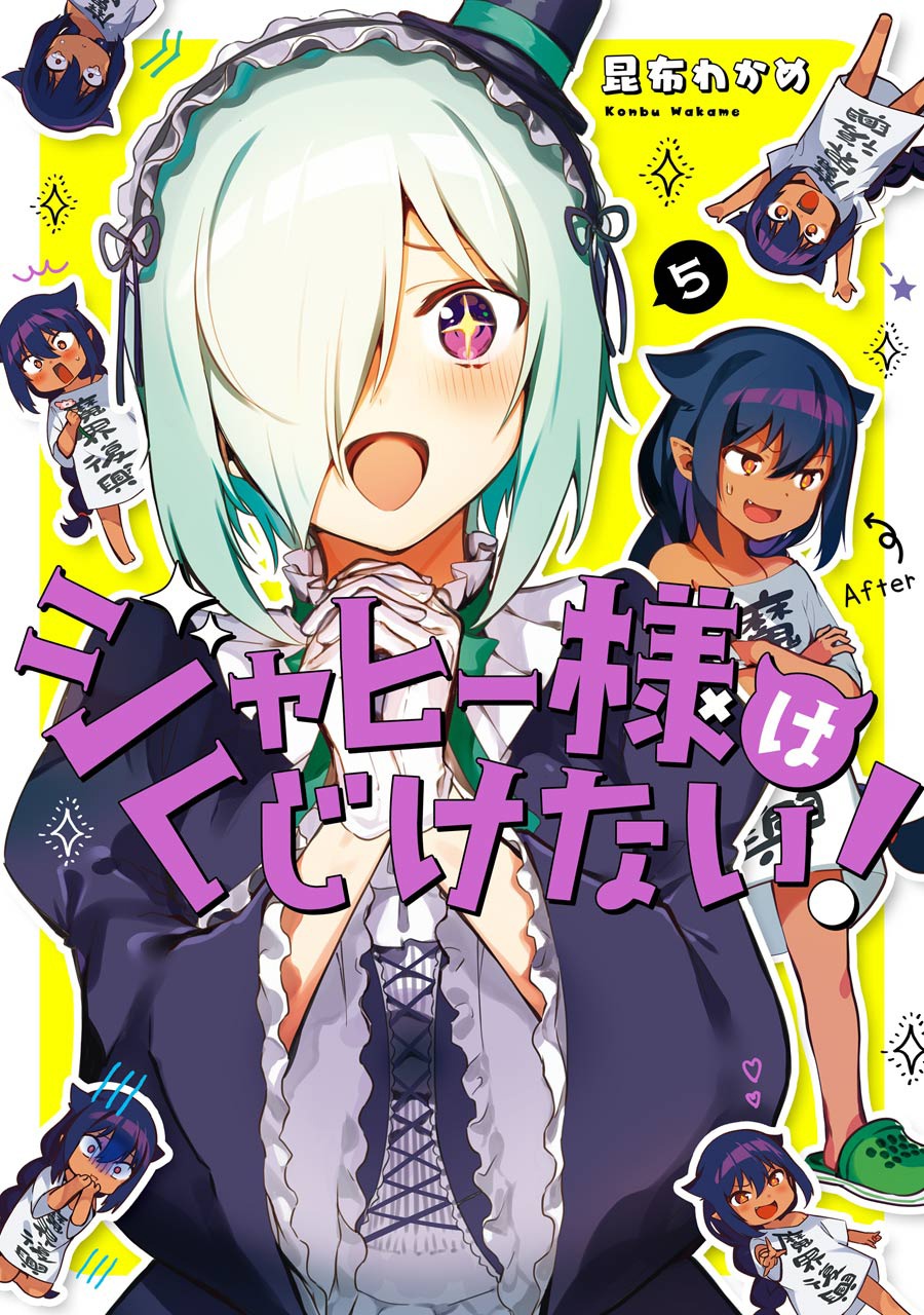 「ジャヒー様はくじけない！」5巻