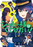 「ジャヒー様はくじけない!」6巻