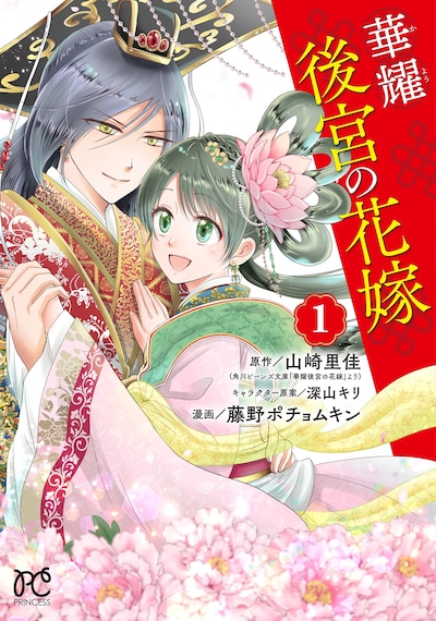 「華耀後宮の花嫁」1巻