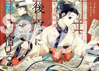 篠原悠希原作によるhagi「後宮に星は宿る」より。