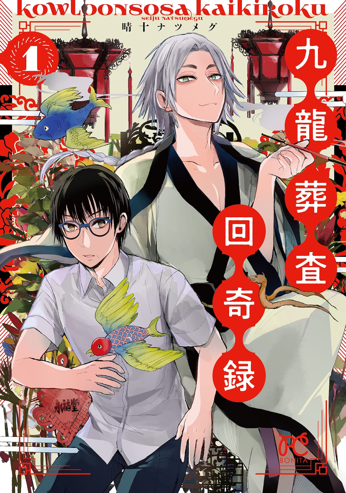 「九龍葬査回奇録」1巻