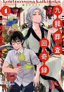 「九龍葬査回奇録」1巻