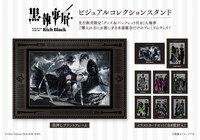 「黒執事展 -Rich Black-」東京会場の特別先行・2次先行限定「グッズ＆パンフレット付き入場券」に付属する「ビジュアルコレクションスタンド」のイメージ。