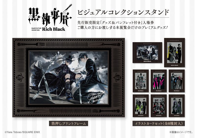 黒執事展 -Rich Black-」東京会場の特別先行・2次先行限定「グッズ 