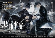 「黒執事展 -Rich Black-」キービジュアルと先行限定入場券のグッズ詳細が発表
