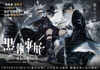 「黒執事展 -Rich Black-」キービジュアル