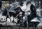 「黒執事展 -Rich Black-」キービジュアルと先行限定入場券のグッズ詳細が発表