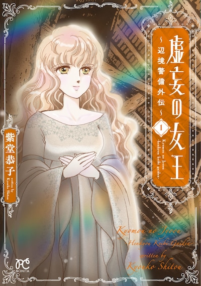 「虚妄の女王～辺境警備外伝～」1巻