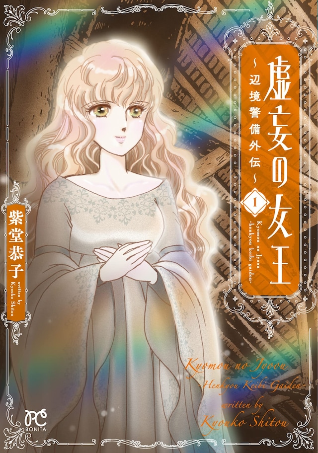 「虚妄の女王～辺境警備外伝～」1巻