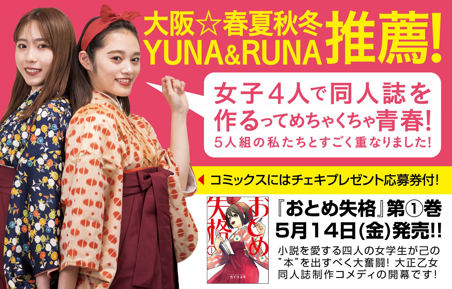 「おとめ失格」1巻の告知画像。