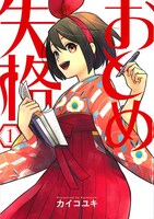 「おとめ失格」1巻