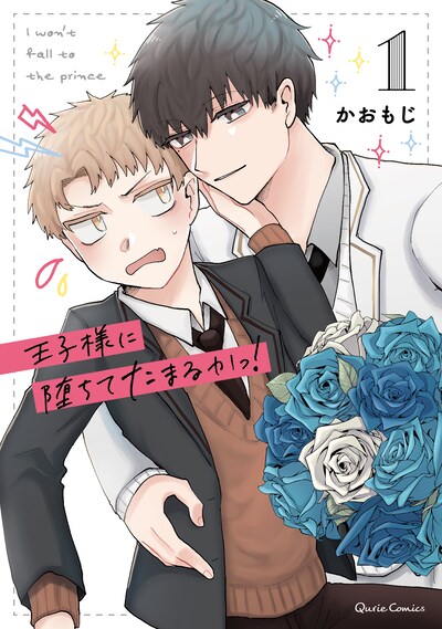 「王子様に堕ちてたまるかっ！」1巻