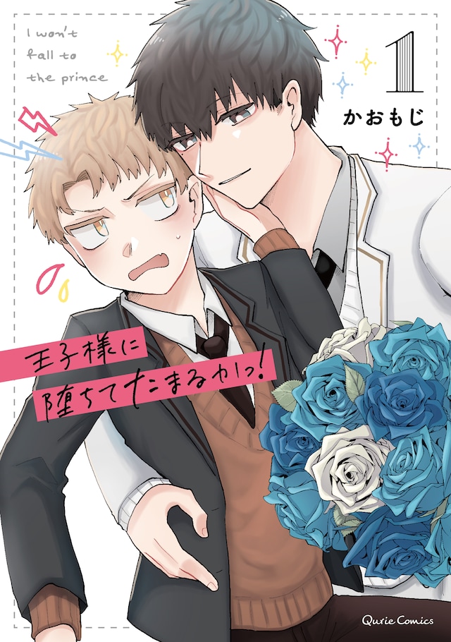 「王子様に堕ちてたまるかっ！」1巻