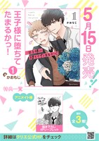 「王子様に堕ちてたまるかっ！」1巻の特典情報。